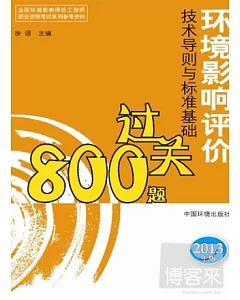 環境影響評價技術導則與標准基礎過關800題(2013年版)