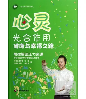 心靈光合作用：健康與幸福之路