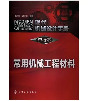 現代機械設計手冊·單行本：常用機械工程材料