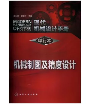 現代機械設計手冊·單行本：機械制圖及精度設計