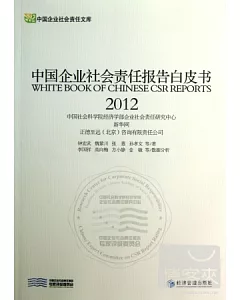 中國企業社會責任報告白皮書 2012