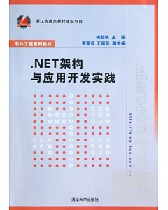 NET架構與應用開發實踐