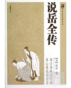 中國古典小說普及文庫：說岳全傳