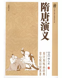 中國古典小說普及文庫︰隋唐演義