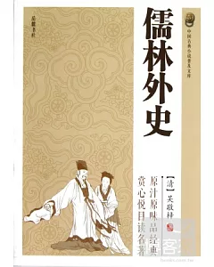 中國古典小說普及文庫：儒林外史