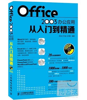 Office 2003辦公應用從入門到精通