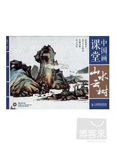 中國畫課堂︰山水雲樹