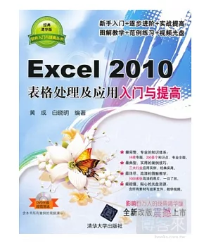 Excel 2010表格處理及應用入門與提高