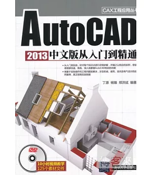 2013中文版AutoCAD從入門到精通
