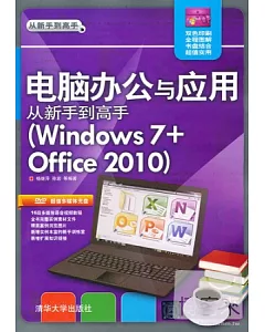 電腦辦公與應用.從新手到高手(Windows 7+Office2010)