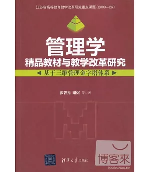 管理學精品教材與教學改革研究：基於三維管理金字塔體系