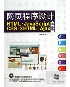 網頁程序設計︰HTML`JavaScript‧CSS`XHTML‧Ajax(第三版)