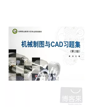 機械制圖與CAD習題集(第2版)