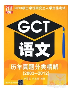 2013碩士學位研究生入學資格考試：GCT語文歷年真題分類精解(2003-2012)