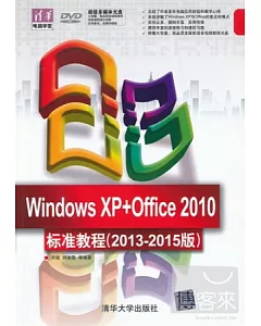 Windows XP+Office 2010標準教程(2013-2015版)