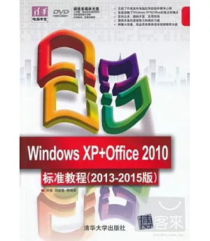 Windows XP+Office 2010標準教程(2013-2015版)