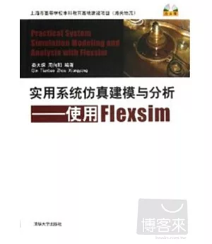 實用系統仿真建模與分析:使用Flexsim