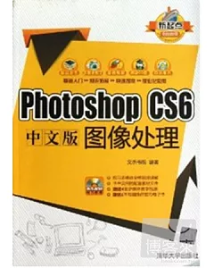 Photoshop CS6中文版圖像處理