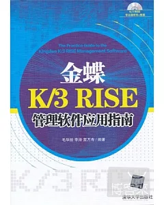 金蝶K/3 RISE管理軟件應用指南