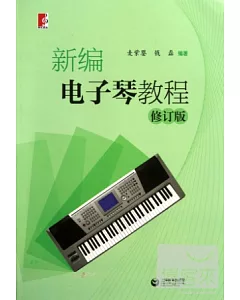 新編電子琴教程(修訂版)
