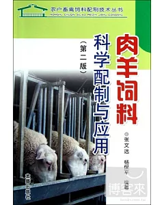 肉羊飼料科學配制與應用(第二版)
