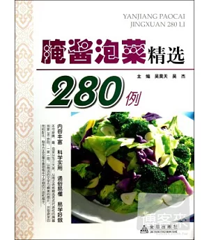 腌醬泡菜精選280例