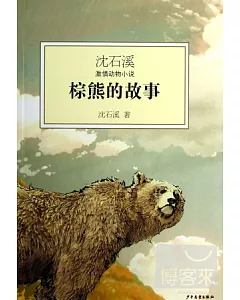 沈石溪激情動物小說：棕熊的故事