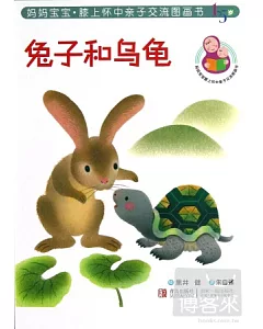 媽媽寶寶·膝上懷中親子交流圖畫書--兔子和烏龜(1-5歲)