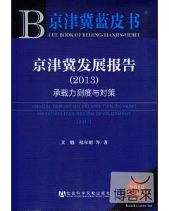 京津冀發展報告(2013)--承載力測度與對策(2013版)
