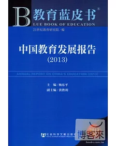 中國教育發展報告(2013)
