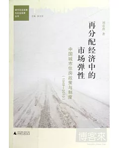 再分配經濟中的市場彈性︰中國城市住房政策與制度 1949-2010