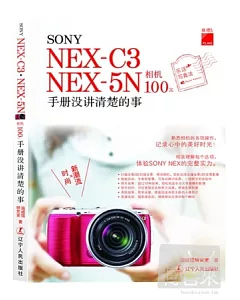 SONY NEX-C3‧NEX-5N相機100%手冊沒講清楚的事