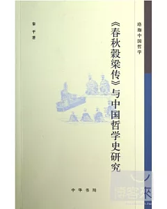 《春秋谷梁傳》與中國哲學史研究