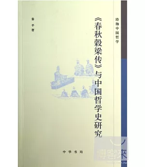 《春秋谷梁傳》與中國哲學史研究