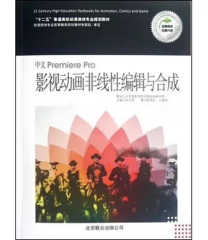 中文Premiere Pro影視動畫非線性編輯與合成(含Premiere Pro非線性編輯與合成實訓)