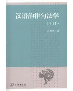 漢語韻律句法學