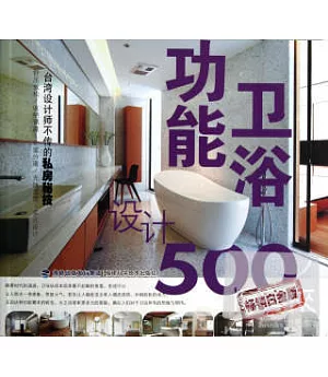 台灣設計師不傳的私房秘技：衛浴功能設計500(暢銷白金版)