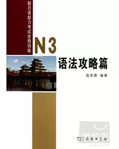 新日語能力考試全程訓練︰N3語法攻略篇