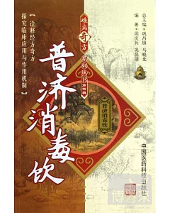 難病奇方系列叢書.第四輯︰普濟消毒飲