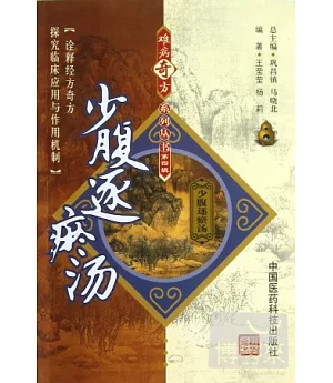 難病奇方系列叢書.第四輯︰少腹逐瘀湯