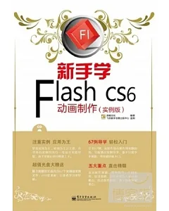 新手學 Flash CS6 動畫制作:實例版