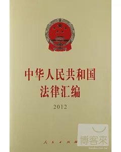 中華人民共和國法律匯編 2012