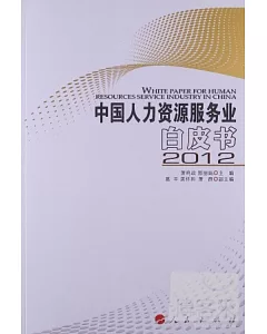 中國人力資源服務業白皮書 2012