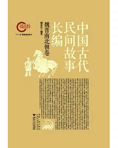 中國古代民間故事長編(共6冊)