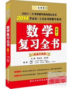 2014李永樂·王式安考研數學系列：考研數學復習全書(數學一·權威升級版)