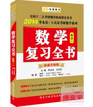 2014李永樂·王式安考研數學系列：考研數學復習全書(數學一·權威升級版)
