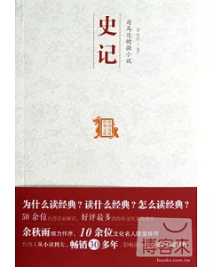 司馬遷的微小說︰史記