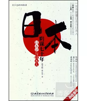 日本陰謀七十年：日本論與日本人
