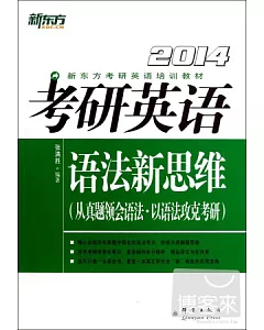 2014考研英語語法新思維(從真題領會語法·以語法攻克考研)