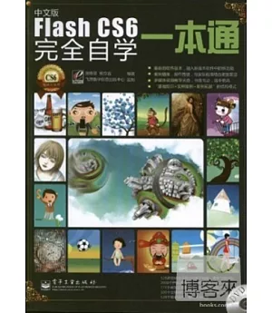 中文版Flash CS6 完全自學一本通
